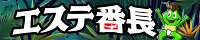 神奈川県のメンズエステ情報ならエステ番長